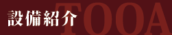 設備紹介